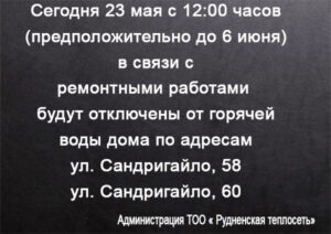 Подробнее о статье Внимание! Отключение потребителей от горячей воды в связи с ремонтными работами.