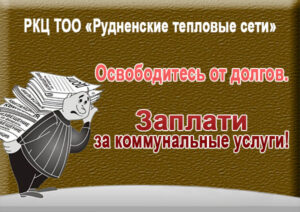 Подробнее о статье О работе бюро претензионно-исковой работы РКЦ ТОО «Рудненские тепловые сети»