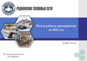 Подробнее о статье Итоги работы предприятия за 2022 год