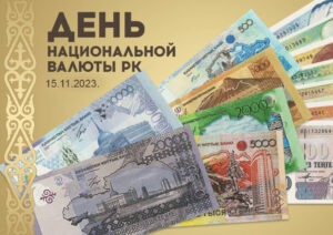 Подробнее о статье День национальной валюты Республики Казахстан.