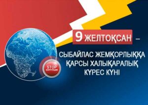 Read more about the article 9 желтоқсан Халықаралық сыбайлас жемқорлыққа қарсы күрес күні