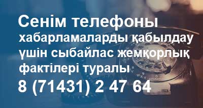 Телефон-доверия-каз-2025
