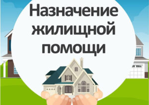Read more about the article Тұрғын үй көмегін тағайындау шарттары