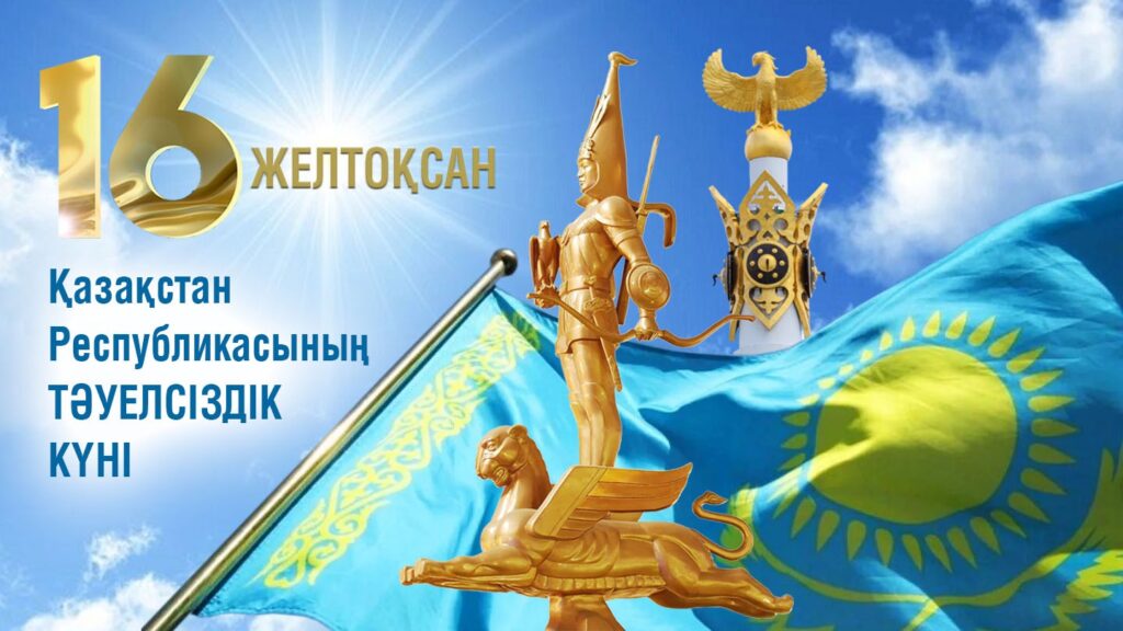 Қазақстанның Тәуелсіздік күнімен!