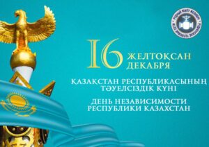 Қазақстанның Тәуелсіздік күнімен!