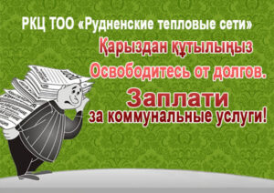 Подробнее о статье О работе бюро претензионно-исковой работы РКЦ ТОО «Рудненские тепловые сети» за 2025 год.